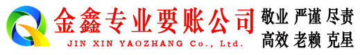 宜州金鑫收债公司